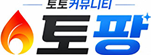 토팡 : 꽁머니 토토사이트 먹튀검증 네임드 토토 커뮤니티 안전놀이터